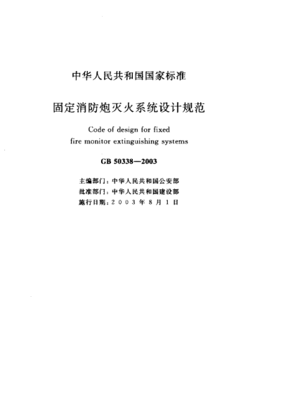 GB 50338-2003固定消防炮滅火系統(tǒng)設(shè)計(jì)規(guī)范Code for desing for fixed fire monitor extinguishing systems