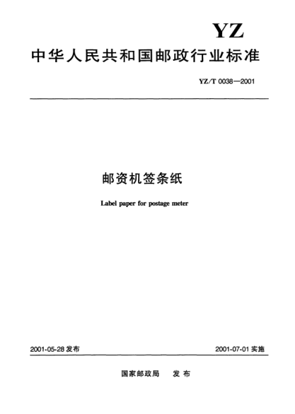 YZ/T 0038-2001郵資機(jī)簽條紙Label paper for postage meter