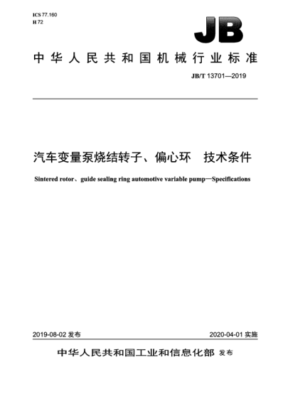 JB/T 13701-2019汽車變量泵燒結(jié)轉(zhuǎn)子、偏心環(huán)  技術(shù)條件