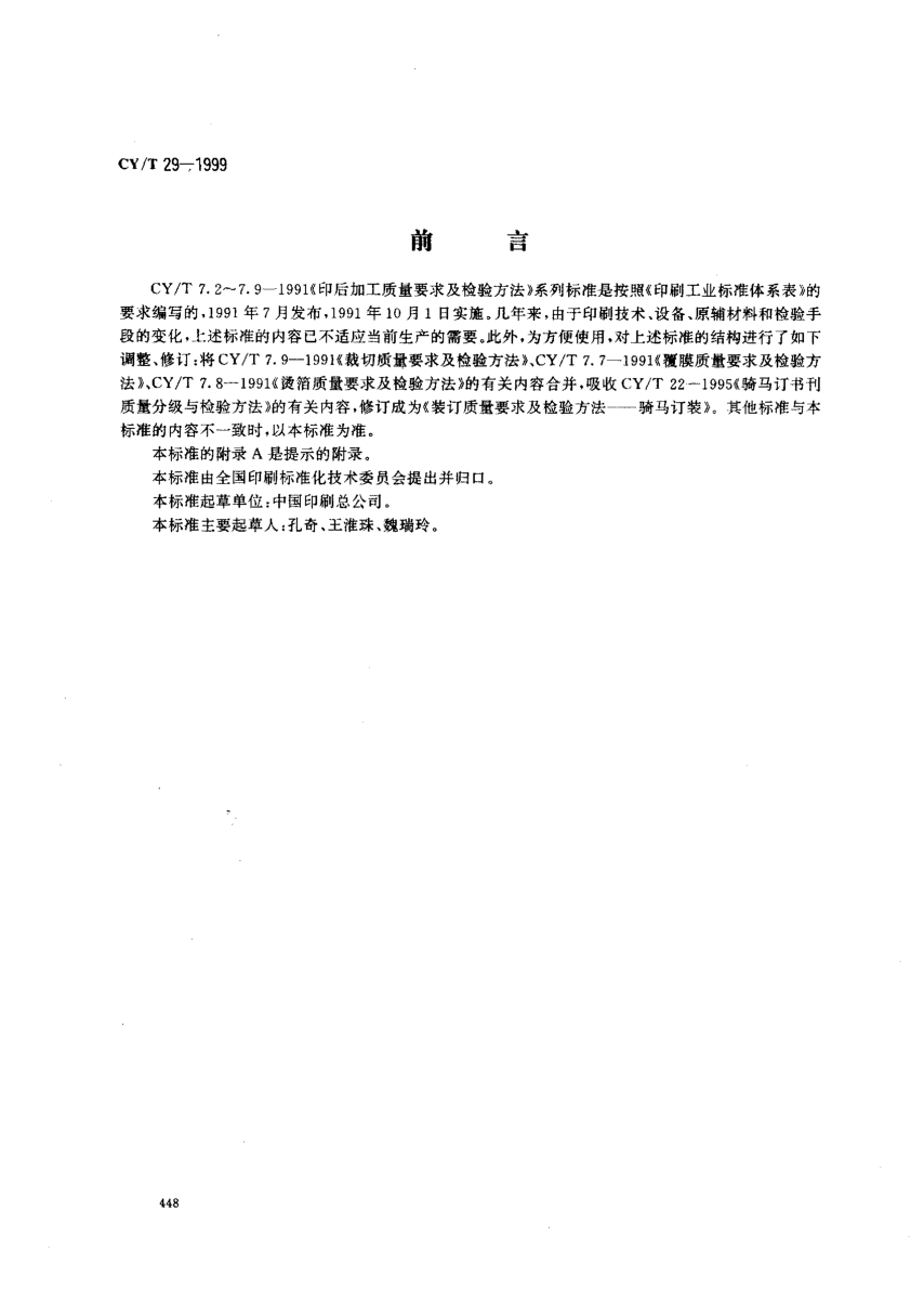 CY/T 29-1999裝訂質(zhì)量要求及檢驗方法—騎馬訂裝
