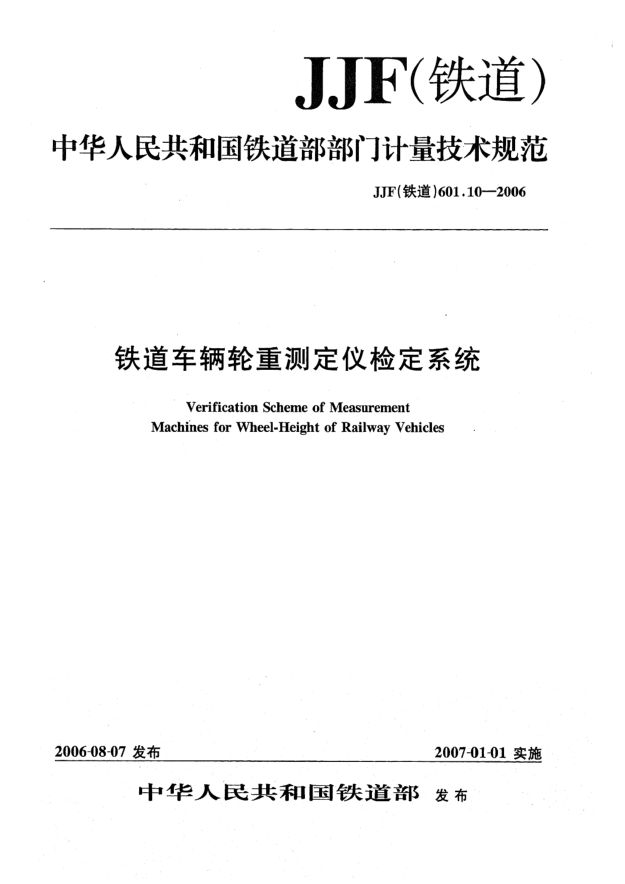 JJF(鐵道) 601.10-2006鐵道車輛輪重測定儀檢定系統(tǒng)