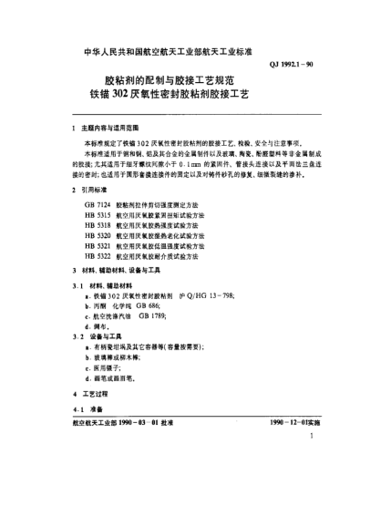 QJ 1992.1-1990膠粘劑的配制與膠接工藝規(guī)范 鐵錨302厭氧性密封膠粘劑膠接工藝