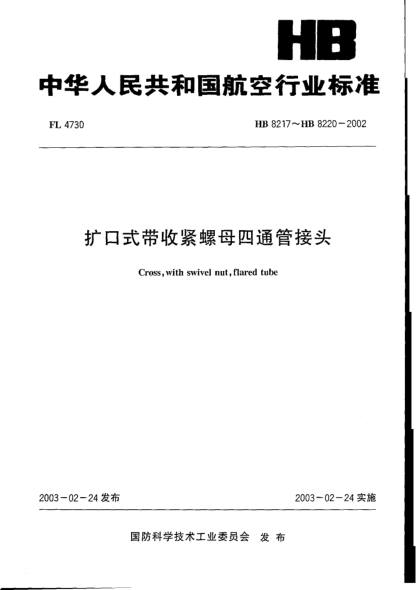 HB 8217-2002擴(kuò)口式帶收緊螺母四通管接頭(8217)