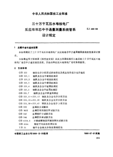 *EJ/T 493-1989三十萬千瓦壓水堆核電廠.反應(yīng)堆堆芯中子通量測量系統(tǒng)管系設(shè)計規(guī)定