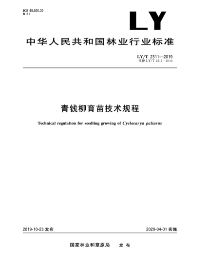 LY/T 2311-2019青錢(qián)柳育苗技術(shù)規(guī)程