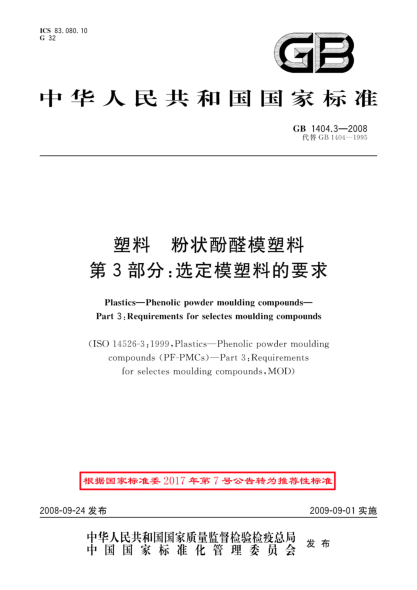 GB/T 1404.3-2008塑料.粉狀酚醛模塑料.第3部分:選定模塑料的要求