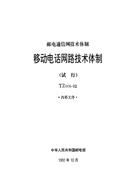 TZ 006-1992移動(dòng)電話網(wǎng)路技術(shù)體制(試行)
