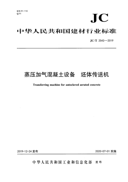 JC/T 2543-2019蒸壓加氣混凝土設(shè)備  坯體傳送機(jī)