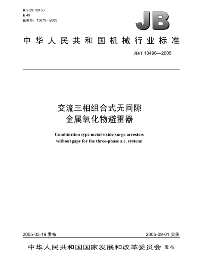JB/T 10496-2005交流三相組合式無(wú)間隙金屬氧化物避雷器Combination type metal-oxide surge arresters without gaps for the three-phase a.c.systems