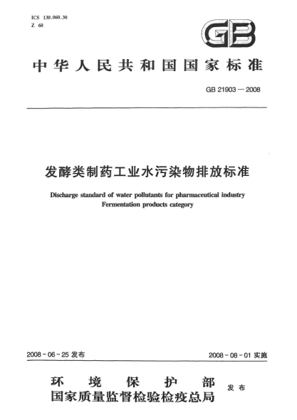 GB 21903-2008發(fā)酵類制藥工業(yè)水污染物排放標(biāo)準(zhǔn)