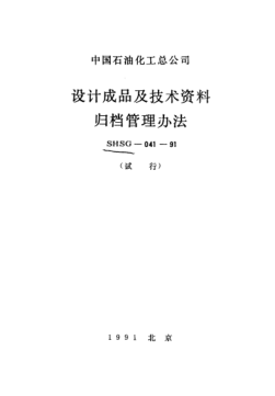 SHSG-041-1991設(shè)計成品及技術(shù)資料歸檔管理辦法