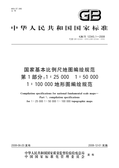 GB/T 12343.1-2008國家基本比例尺地圖編繪規(guī)范.第1部分: 1:25 000 1:50 000 1:100 000地形圖編繪規(guī)范
