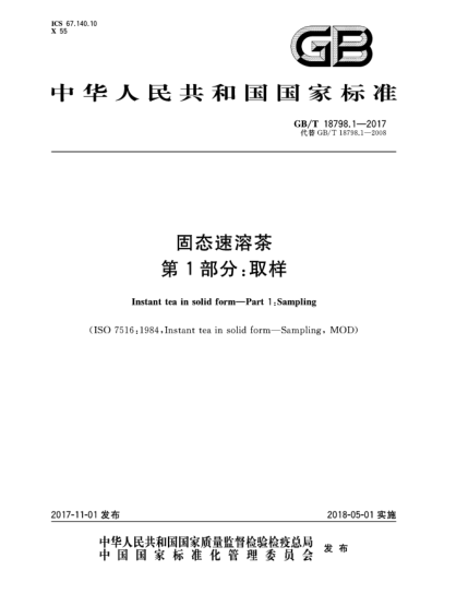 GB/T 18798.1-2017固態(tài)速溶茶  第1部分:取樣