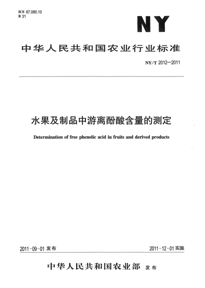 NY/T 2012-2011水果及制品中游離酚酸含量的測定Determination of free phenolic acid in fruits and derived products