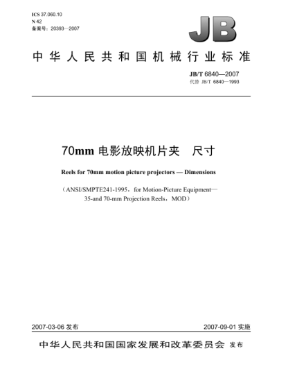 JB/T 6840-200770mm電影放映機片夾 尺寸