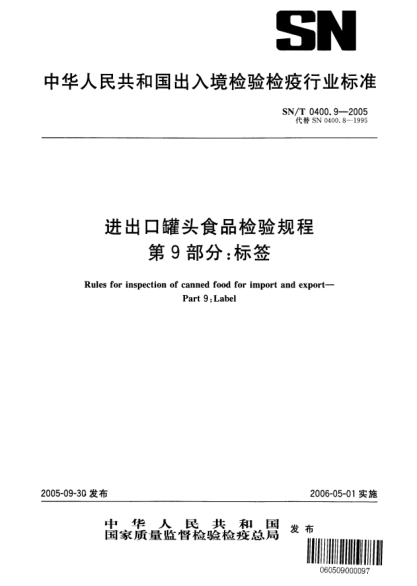 SN/T 0400.9-2005進(jìn)出口罐頭食品檢驗規(guī)程 第9部分:標(biāo)簽Rules for inspection of canned food for import and export -- Part 9: Label