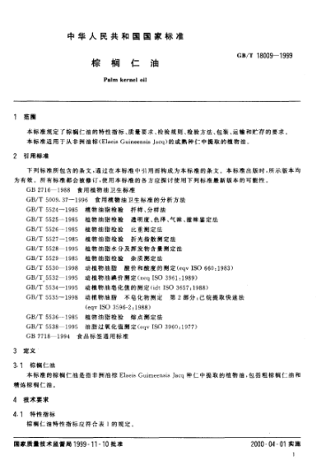 GB/T 18009-1999棕櫚仁油Palm kernel oil