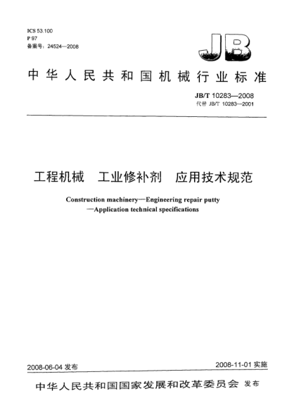 JB/T 10283-2008工程機(jī)械 工業(yè)修補(bǔ)劑 應(yīng)用技術(shù)規(guī)范