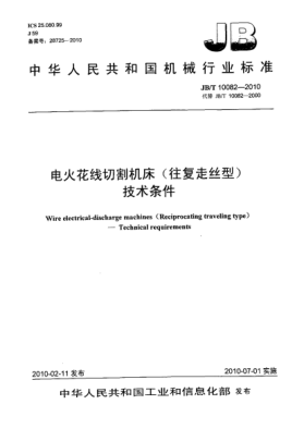 JB/T 10082-2010電火花線切割機(jī)床(往復(fù)走絲型) 技術(shù)條件Wire electrical-discharge machines (Reciprocating traveling type)-Technical requirements