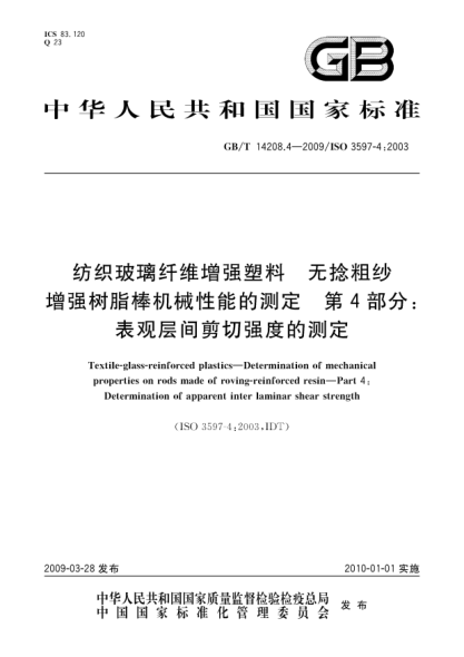 GB/T 14208.4-2009紡織玻璃纖維增強(qiáng)塑料.無捻粗紗增強(qiáng)樹脂棒機(jī)械性能的測定.第4部分:表觀層間剪切強(qiáng)度的測定Textile-glass-reinforced plastics—Determination of mechanical properties on rods made of roving-reinforced resin—Part 4:Determination of apparent inter laminar shear strength
