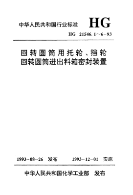 HG/T 21546.1-1993回轉(zhuǎn)圓筒用托輪、擋輪類型與技術(shù)條件