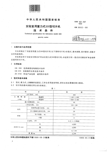DZ/T 0111-1994實驗室用重力式300型切片機技術條件Technical specification for laboraftory model 300 gravity cutter