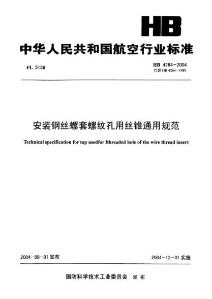 HB 4264-2004安裝鋼絲螺套螺紋孔用絲錐通用規(guī)范Technical specification for tap usedfor fthreaded hole of the wire thread insert