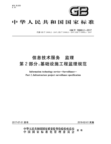GB/T 19668.2-2017信息技術服務  監(jiān)理  第2部分:基礎設施工程監(jiān)理規(guī)范Information technology service—Surveillance—Part 2:Infrastructure project surveillance specification