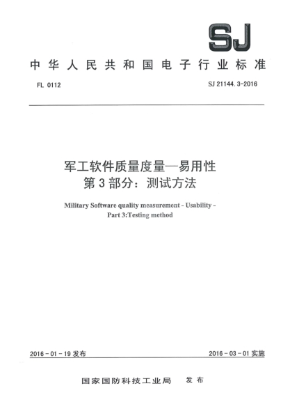 SJ 21144.3-2016軍工軟件質(zhì)量度量一易用性 第3部分：測試方法