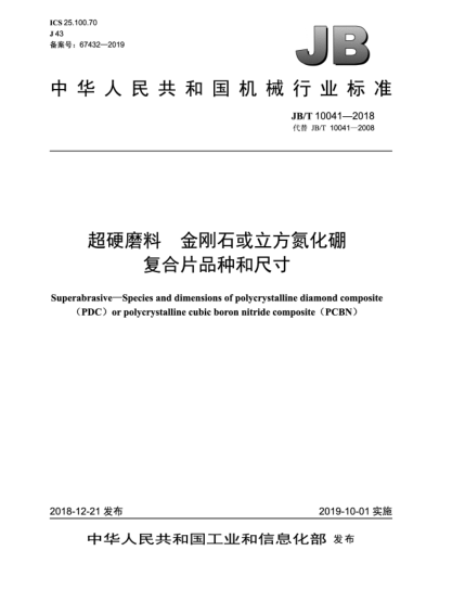 JB/T 10041-2018超硬磨料  金剛石或立方氮化硼復(fù)合片品種和尺寸