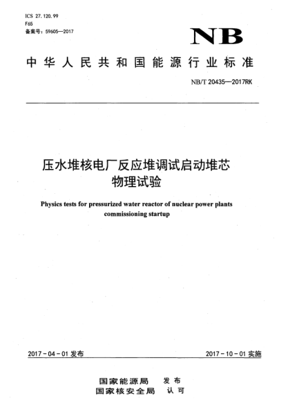 NB/T 20435-2017壓水堆核電廠反應(yīng)堆調(diào)試啟動(dòng)堆芯物理試驗(yàn)