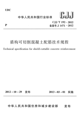 CJJ/T 192-2012盾構可切削混凝土配筋技術規(guī)程