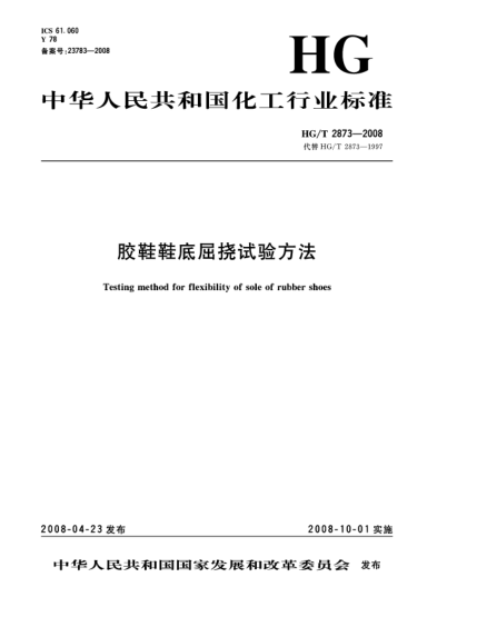 HG/T 2873-2008膠鞋鞋底屈撓試驗方法