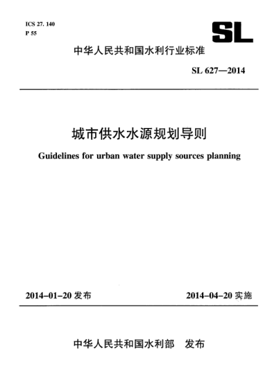 SL 627-2014城市供水水源規(guī)劃導(dǎo)則