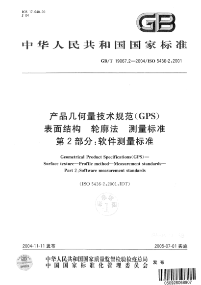 GB/T 19067.2-2004產(chǎn)品幾何量技術(shù)規(guī)范(GPS)表面結(jié)構(gòu)  輪廓法測(cè)量標(biāo)準(zhǔn) 第2部分;軟件測(cè)量標(biāo)準(zhǔn)Geometrical Product Specifications(GPS)—Surface texture—Profile method—Measurement STANDARDs—Part 2:Software measurement STANDARDs