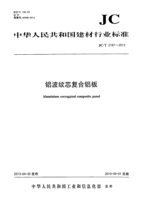 JC/T 2187-2013鋁波紋芯復(fù)合鋁板