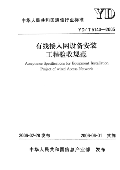 YD/T 5140-2005有線接入網(wǎng)設備安裝工程驗收規(guī)范Acceptance Specifications for Equipment Installation Project of wired Access Network
