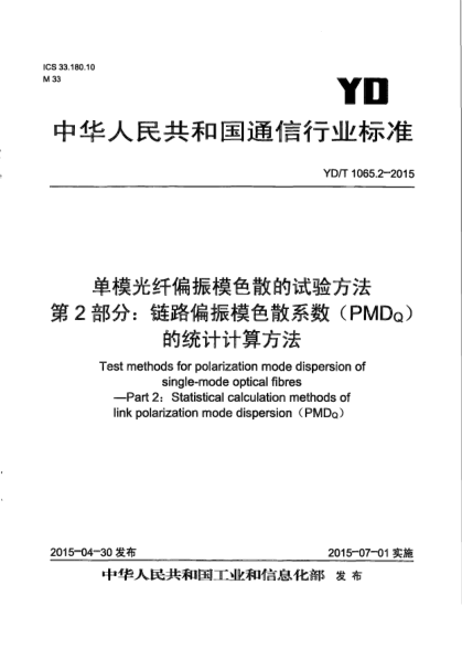 YD/T 1065.2-2015單模光纖偏振模色散的試驗(yàn)方法.第2部分:鏈路偏振模色散系數(shù)(PMD<下標(biāo)Q>)的統(tǒng)計(jì)計(jì)算方法