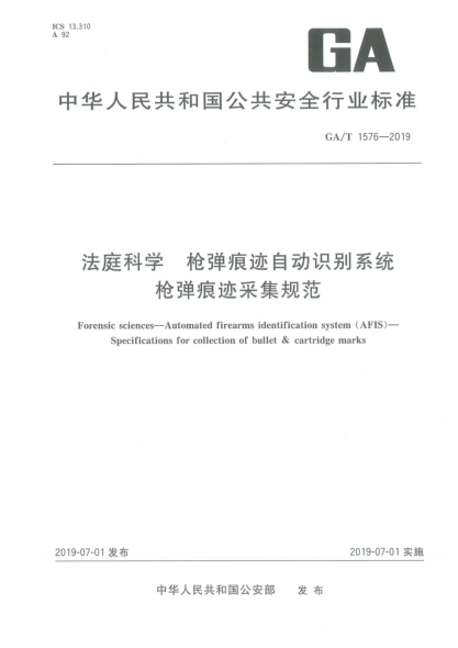 GA/T 1576-2019法庭科學  槍彈痕跡自動識別系統(tǒng)  槍彈痕跡采集規(guī)范