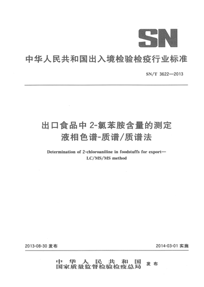 SN/T 3622-2013出口食品中2-氯苯胺含量的測定 液相色譜-質(zhì)譜/質(zhì)譜法
