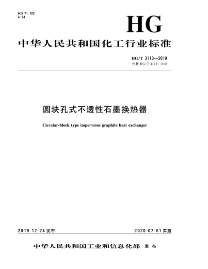 HG/T 3113-2019圓塊孔式不透性石墨換熱器