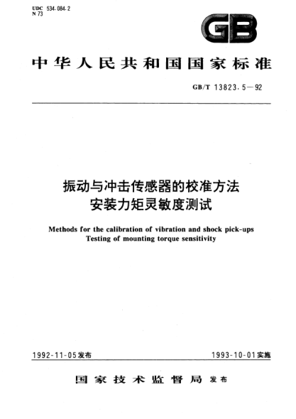 GB/T 13823.5-1992振動與沖擊傳感器的校準(zhǔn)方法  安裝力矩靈敏度測試Methods for the calibration of vibration and shock pick－ps－Testing of mounting torque sensitivity