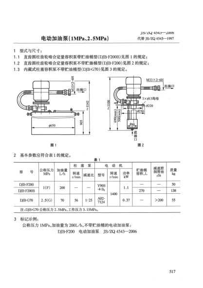 JB/ZQ 4543-2006電動(dòng)加油泵(1MPa、2.5MPa)