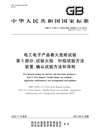 GB/T 5169.5-2020電工電子產(chǎn)品著火危險試驗  第5部分:試驗火焰  針焰試驗方法  裝置、確認(rèn)試驗方法和導(dǎo)則Fire hazard testing for electric and electronic products—Part 5:Test flames—Needle-flame test method—Apparatus,confirmatory test arrangement and guidance