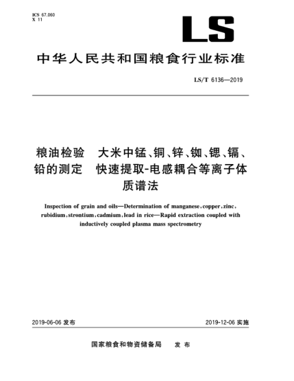 LS/T 6136-2019糧油檢驗(yàn)  大米中錳、銅、鋅、銣、鍶、鎘、鉛的測(cè)定  快速提取-電感耦合等離子體質(zhì)譜法