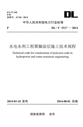 DL/T 5317-2014水電水利工程聚脲涂層施工技術(shù)規(guī)程