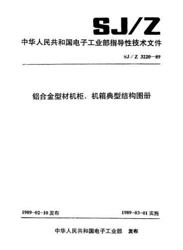 SJ/Z 3220-1989鋁合金型材機(jī)柜、機(jī)箱典型結(jié)構(gòu)圖冊(cè)Edited figures for typical structures of cabinets and cases made of aluminium alloys