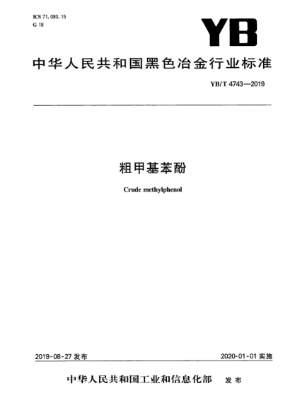 YB/T 4743-2019粗甲基苯酚