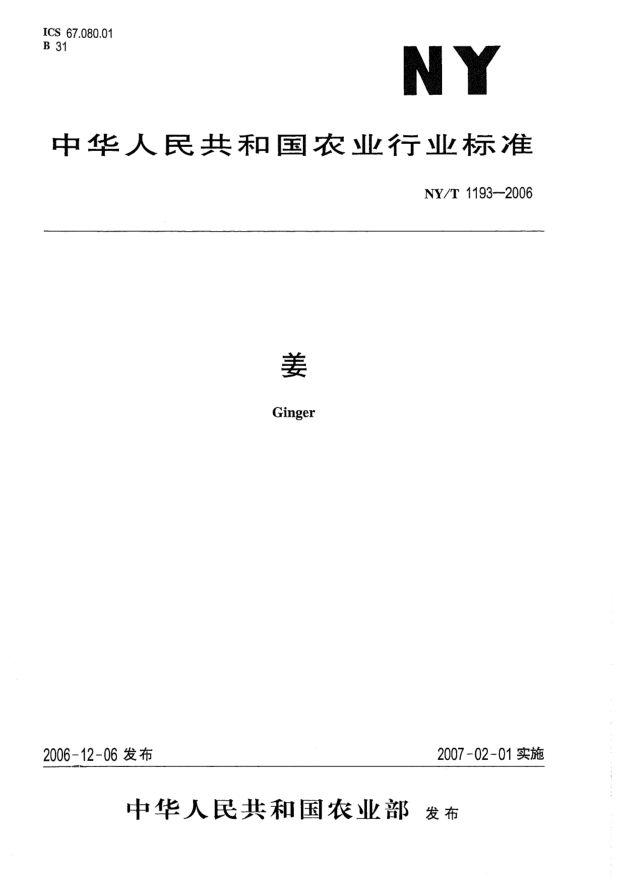NY/T 1193-2006姜