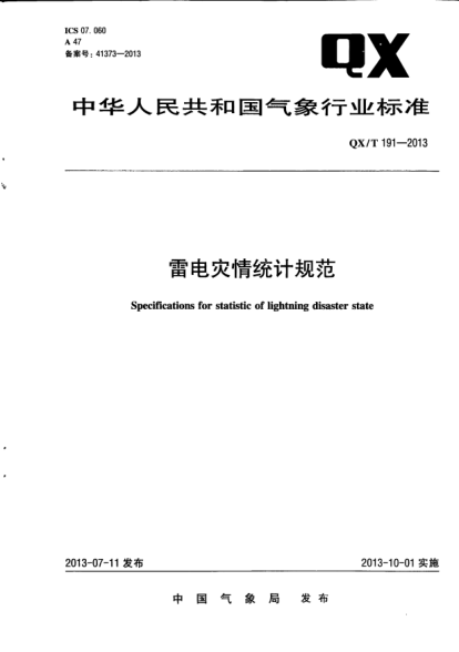 QX/T 191-2013雷電災(zāi)情統(tǒng)計(jì)規(guī)范